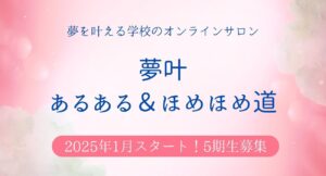 Read more about the article 夢叶オンラインサロン第5期生の募集開始！