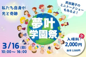 Read more about the article 【2025/3/16】第1回 夢叶🌎️学園祭 in 東京