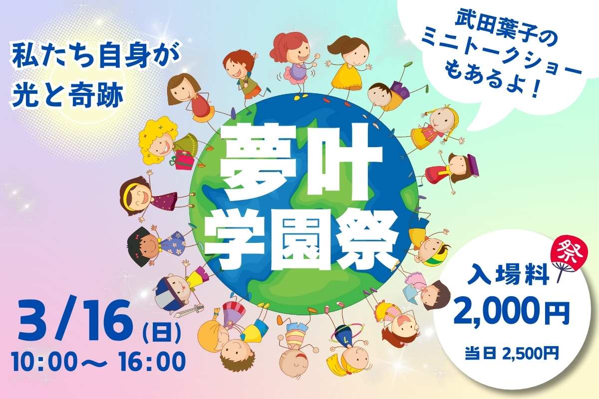 You are currently viewing 【2025/3/16】第1回 夢叶🌎️学園祭 in 東京