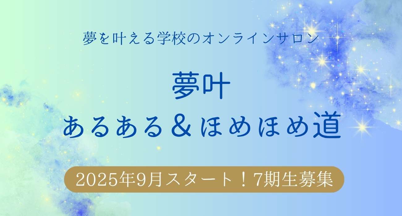 あなたが現在見ているのは 夢叶オンラインサロン第7期生の募集開始！