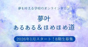 投稿についてもっと詳しく 夢叶オンラインサロン第8期生の募集開始！