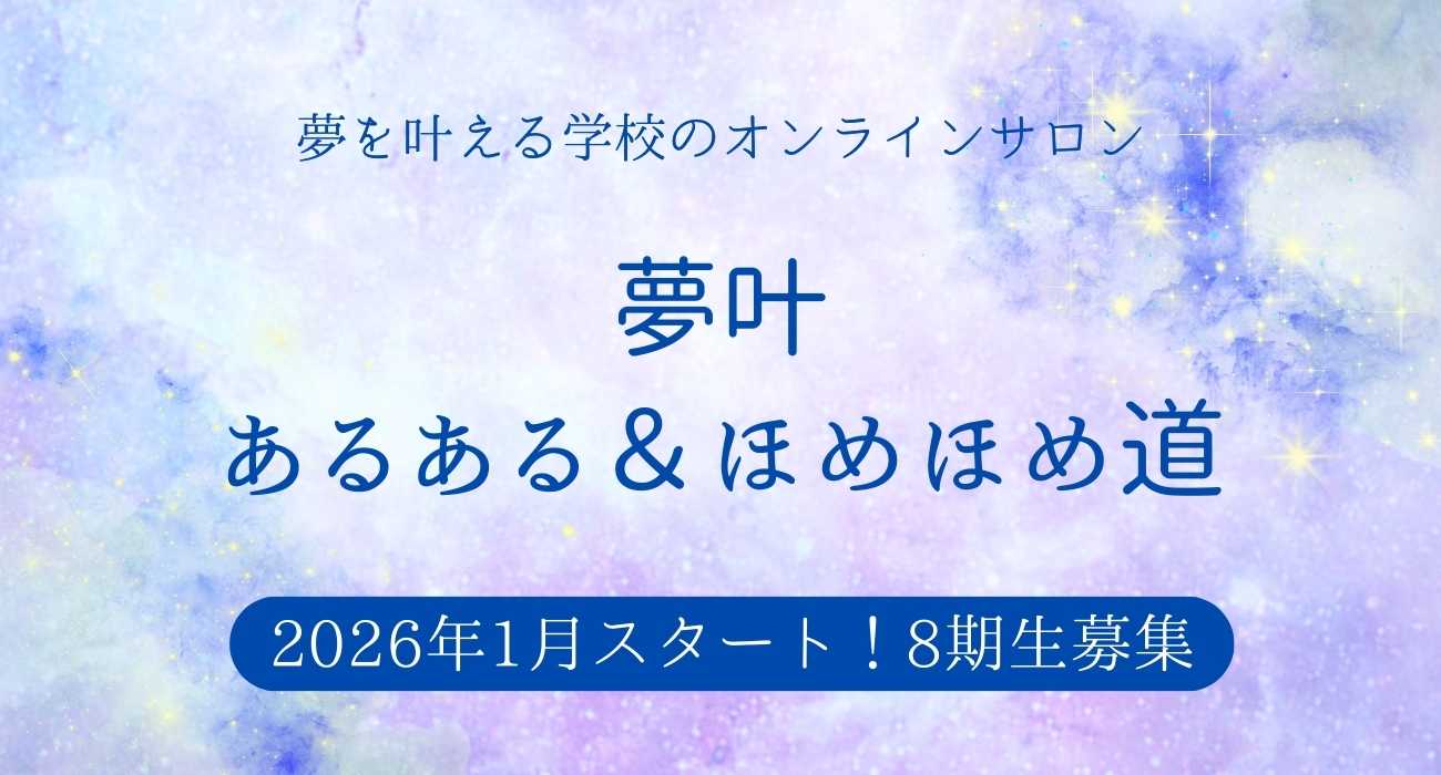 あなたが現在見ているのは 夢叶オンラインサロン第8期生の募集開始！