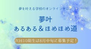 投稿についてもっと詳しく 夢叶オンラインサロン第10期生は8月17日から募集開始！